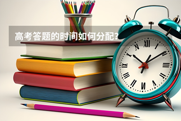 高考答题的时间如何分配？