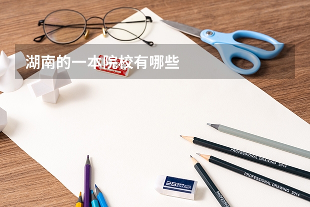 湖南的一本院校有哪些