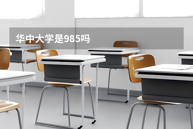 华中大学是985吗