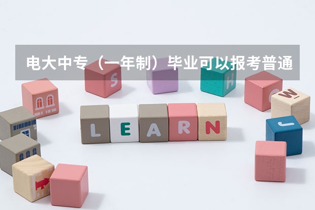 电大中专（一年制）毕业可以报考普通高考吗？