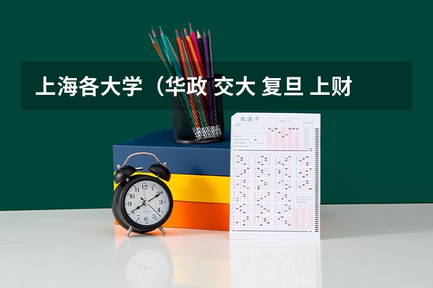 上海各大学（华政 交大 复旦 上财）的法学院哪个比较好 主要看经济法或刑法
