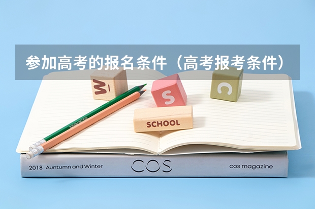 参加高考的报名条件（高考报考条件）