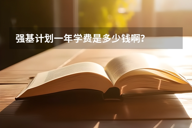 强基计划一年学费是多少钱啊？