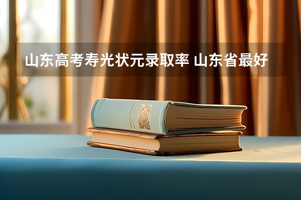 山东高考寿光状元录取率 山东省最好的高中