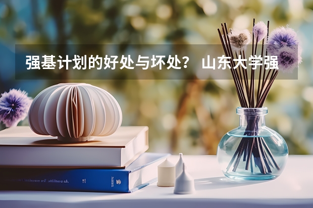 强基计划的好处与坏处？ 山东大学强基计划入围分数线