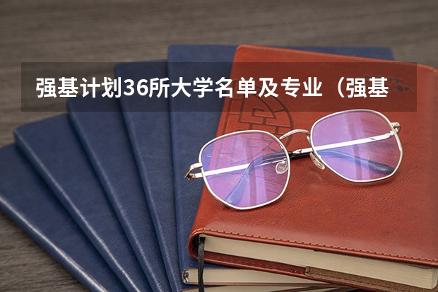 强基计划36所大学名单及专业（强基计划36所大学录取分数线）