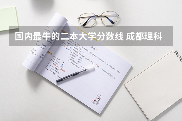 国内最牛的二本大学分数线 成都理科二本大学排名及分数线