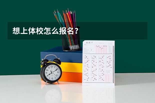 想上体校怎么报名？