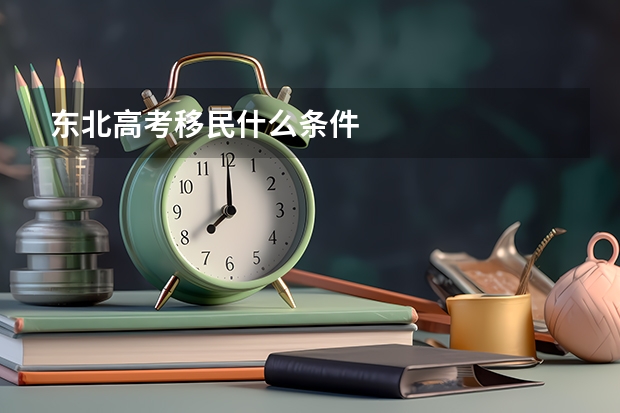 东北高考移民什么条件