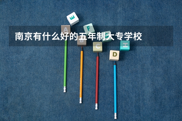 南京有什么好的五年制大专学校