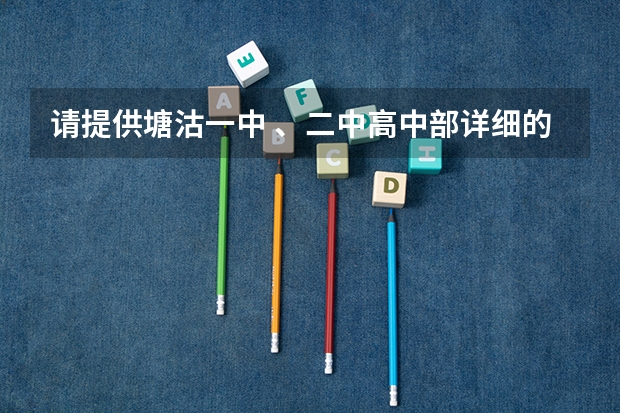 请提供塘沽一中 、二中高中部详细的介绍,包括规模,师资、教学水平、升学率、09年高考情况等,急急(2023年天津高考最高分)