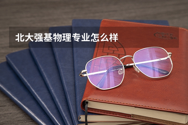 北大强基物理专业怎么样