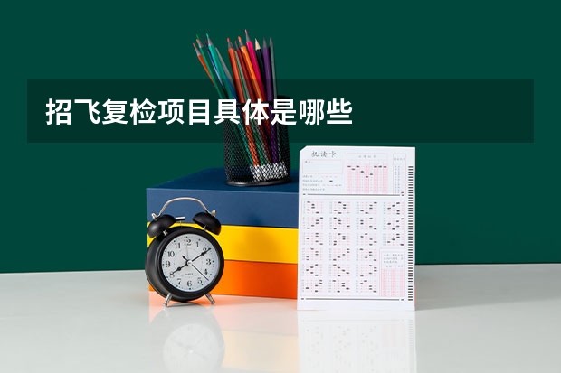 招飞复检项目具体是哪些