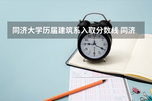 同济大学历届建筑系入取分数线 同济大学强基计划入围分数线