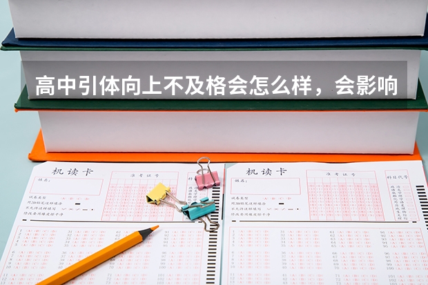 高中引体向上不及格会怎么样，会影响高考吗？