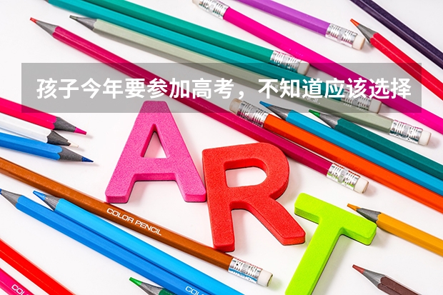 孩子今年要参加高考，不知道应该选择什么专业？现在哪个专业有发展？