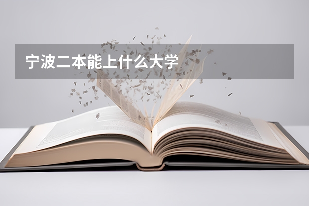 宁波二本能上什么大学