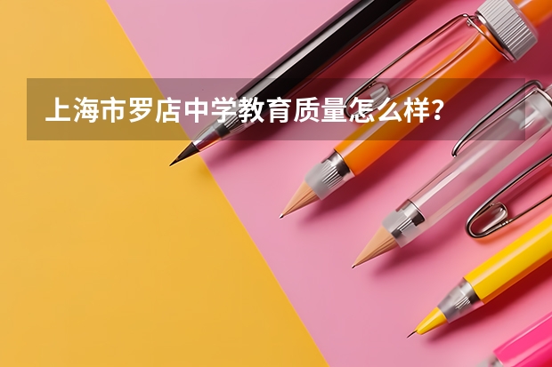 上海市罗店中学教育质量怎么样？