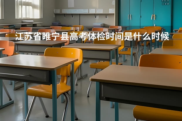 江苏省睢宁县高考体检时间是什么时候