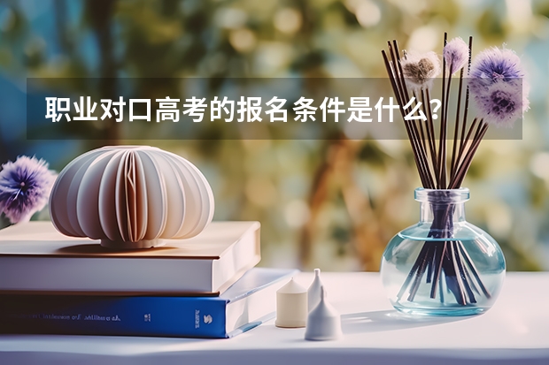 职业对口高考的报名条件是什么？