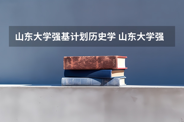 山东大学强基计划历史学 山东大学强基计划入围分数线