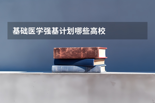 基础医学强基计划哪些高校