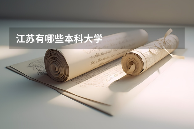 江苏有哪些本科大学