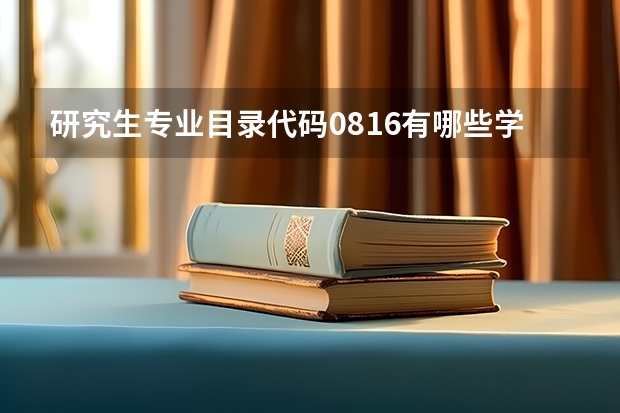 研究生专业目录代码0816有哪些学校