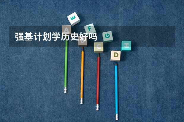 强基计划学历史好吗