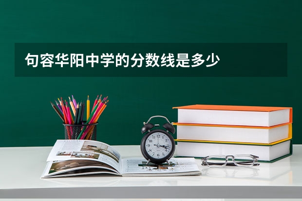 句容华阳中学的分数线是多少