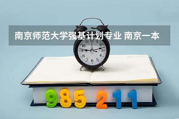 南京师范大学强基计划专业 南京一本大学排名