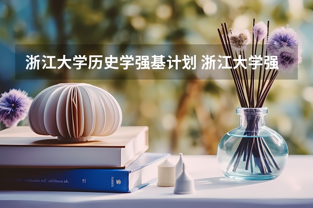 浙江大学历史学强基计划 浙江大学强基计划入围分数线