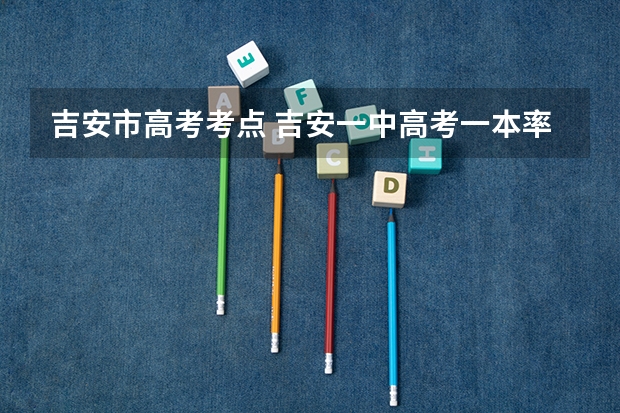吉安市高考考点 吉安一中高考一本率