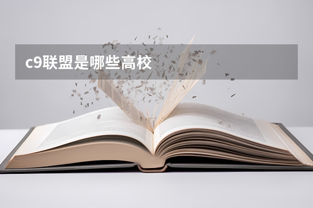 c9联盟是哪些高校