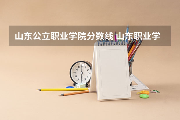 山东公立职业学院分数线 山东职业学院铁路专业录取分数线