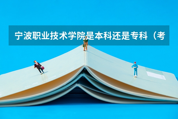 宁波职业技术学院是本科还是专科(考情分析|2024年浙江大学计算机考研考情分析)