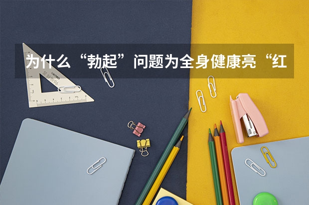 为什么“勃起”问题为全身健康亮“红牌”？