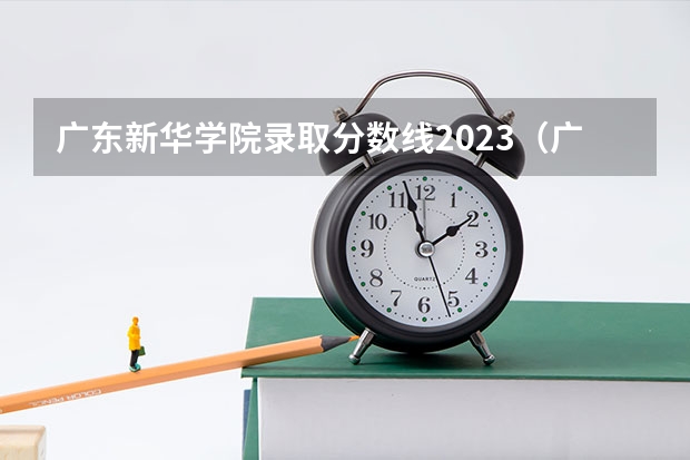 广东新华学院录取分数线2023（广州新华学院分数线）