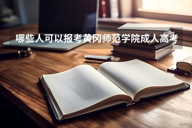哪些人可以报考黄冈师范学院成人高考？