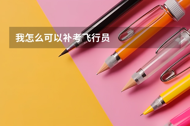 我怎么可以补考飞行员