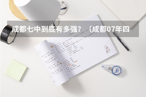成都七中到底有多强？（成都07年四七九中考录取分数线）