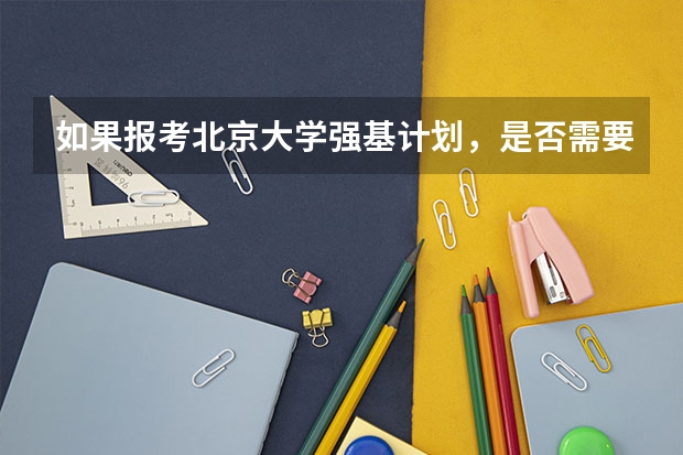 如果报考北京大学强基计划，是否需要参加考试（强基计划出来的去哪就业）