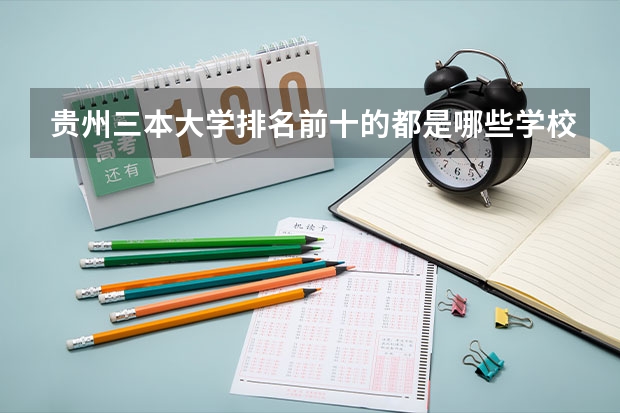 贵州三本大学排名前十的都是哪些学校？