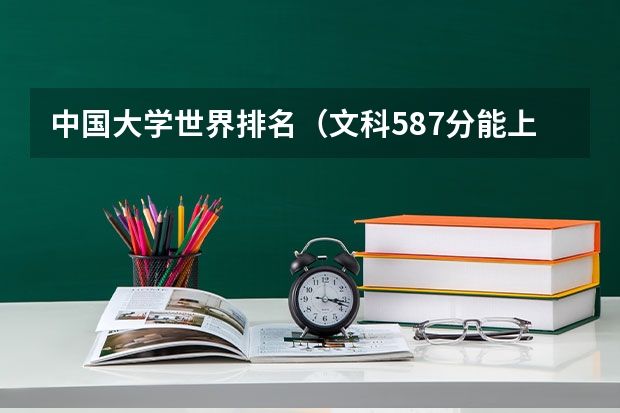中国大学世界排名（文科587分能上哪所211大学）