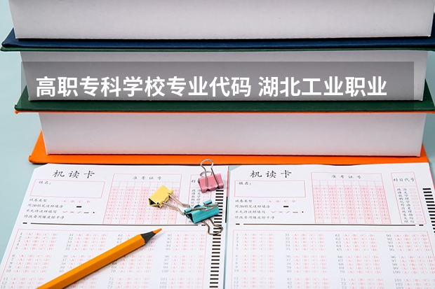 高职专科学校专业代码 湖北工业职业技术学院专业代码