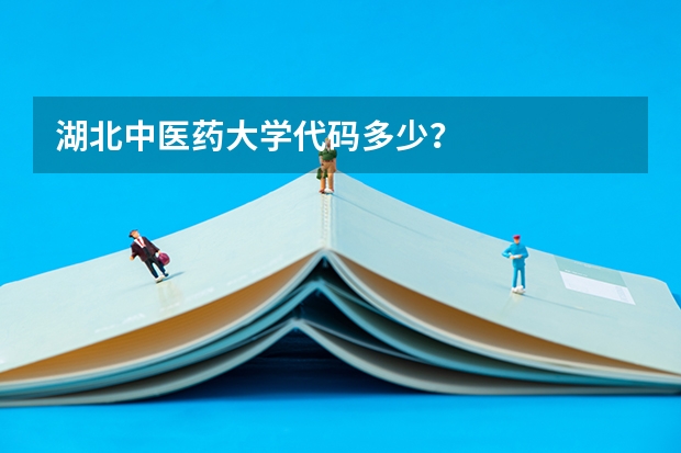 湖北中医药大学代码多少？