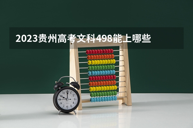 2023贵州高考文科498能上哪些大学 