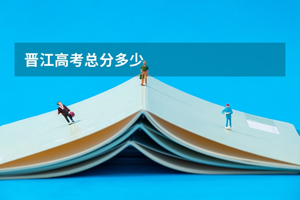 晋江高考总分多少