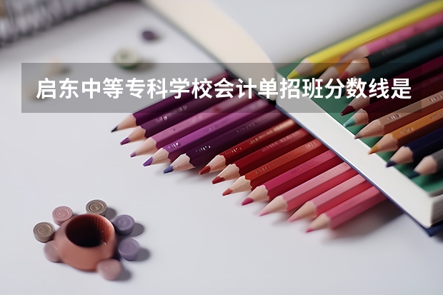 启东中等专科学校会计单招班分数线是多少？