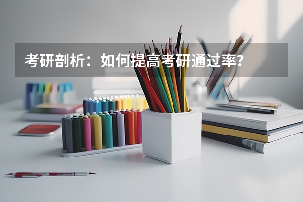 考研剖析：如何提高考研通过率？